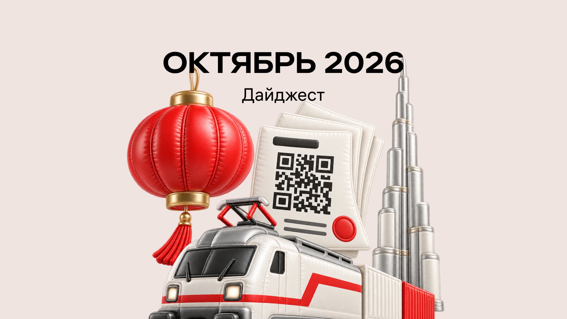 Октябрь 2026. Что изменится в международных поставках?